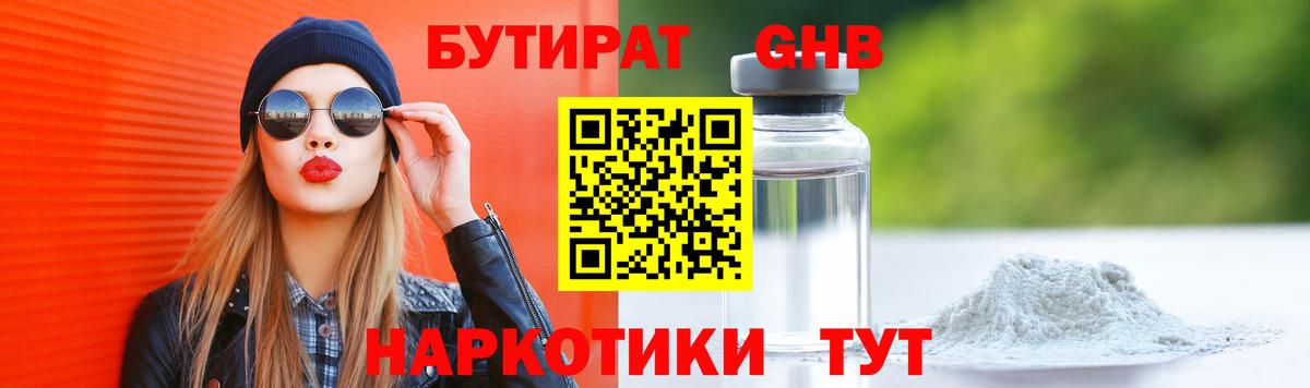 БУТИРАТ GHB Советск